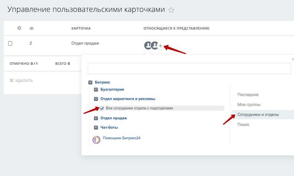 Добавить сотрудников в новый вид представления карточки CRM Битрикс24 Добавить сотрудников в новый вид представления карточки CRM Битрикс24