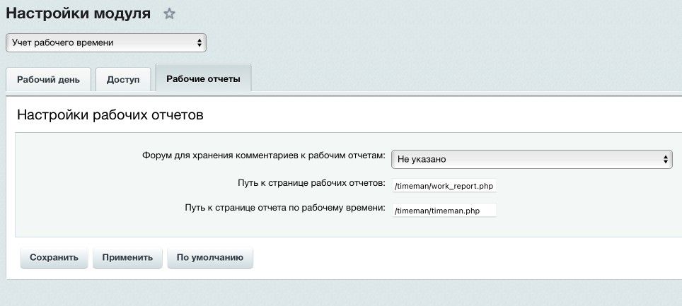 Учет рабочего времени в Битрикс24 Учет рабочего времени в Битрикс24