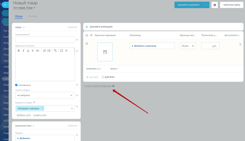 Новый товар - Свойство вариации.jpg Новый товар - Свойство вариации.jpg