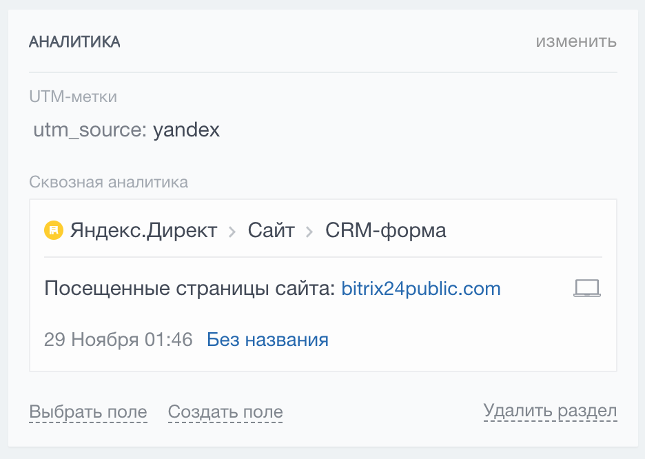 Пример сквозной аналитики в поле лида в Битрикс24 Пример сквозной аналитики в поле лида в Битрикс24