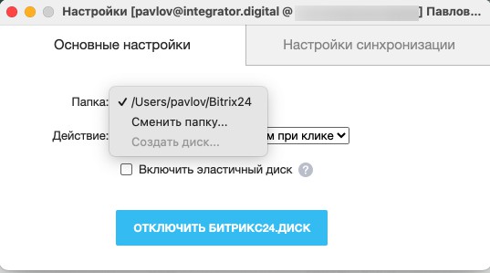 Настройки синхронизации Битрикс24 Диск на MacOS Настройки синхронизации Битрикс24 Диск на MacOS