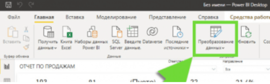 Преобразование данных Преобразование данных