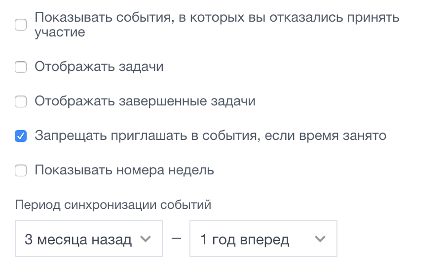 Параметры настроек календаря в Битрикс24 Параметры настроек календаря в Битрикс24