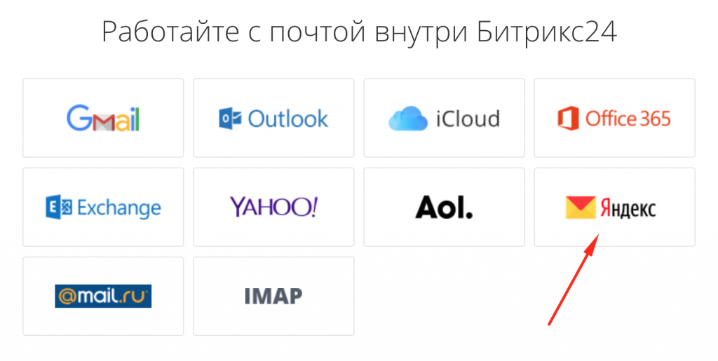 Кнопка подключить Яндекс почту в Битрикс24 Кнопка подключить Яндекс почту в Битрикс24