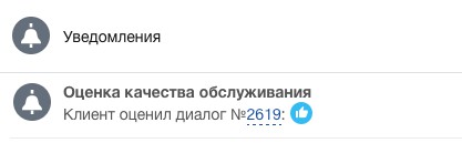 Пример уведомления менеджеру об оценке чата клиентом Пример уведомления менеджеру об оценке чата клиентом
