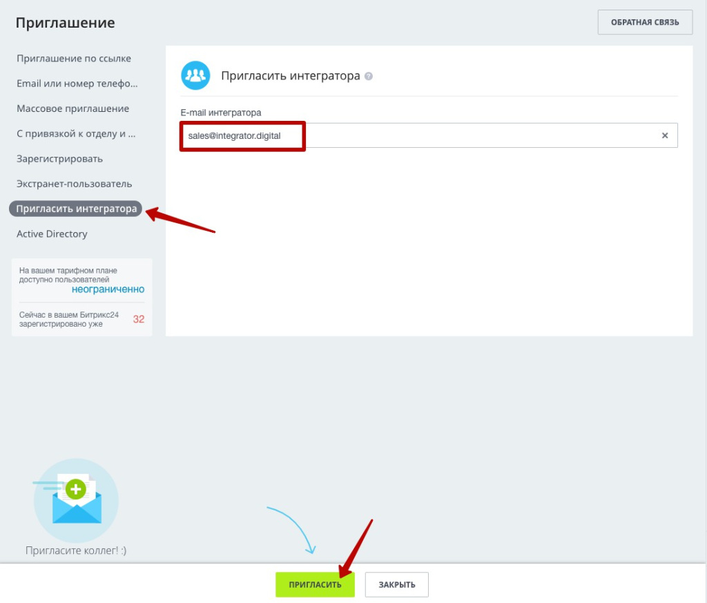 Пригласить интегратора в Битрикс24 Пригласить интегратора в Битрикс24
