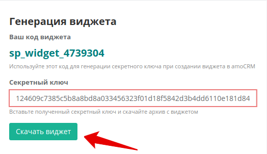 Вставить секретный ключ для виджета ServicePanel и скачать виджет. Вставить секретный ключ для виджета ServicePanel и скачать виджет.