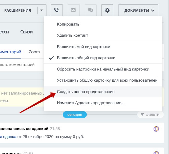 Создать новое представление карточки CRM Битрикс24 Создать новое представление карточки CRM Битрикс24