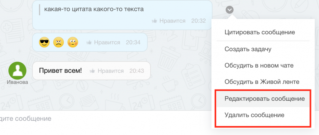 Пример действий со своим сообщением в чате Битрикс24 Пример действий со своим сообщением в чате Битрикс24