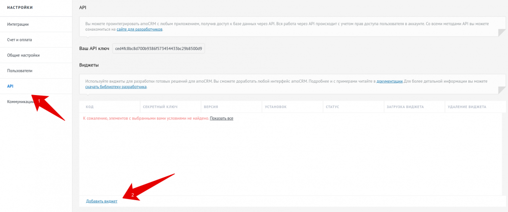 Добавление виджета servicepanel в amoCRM Добавление виджета servicepanel в amoCRM
