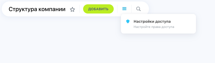 Правда доступа в новой структуре компании Битрикс24 Правда доступа в новой структуре компании Битрикс24