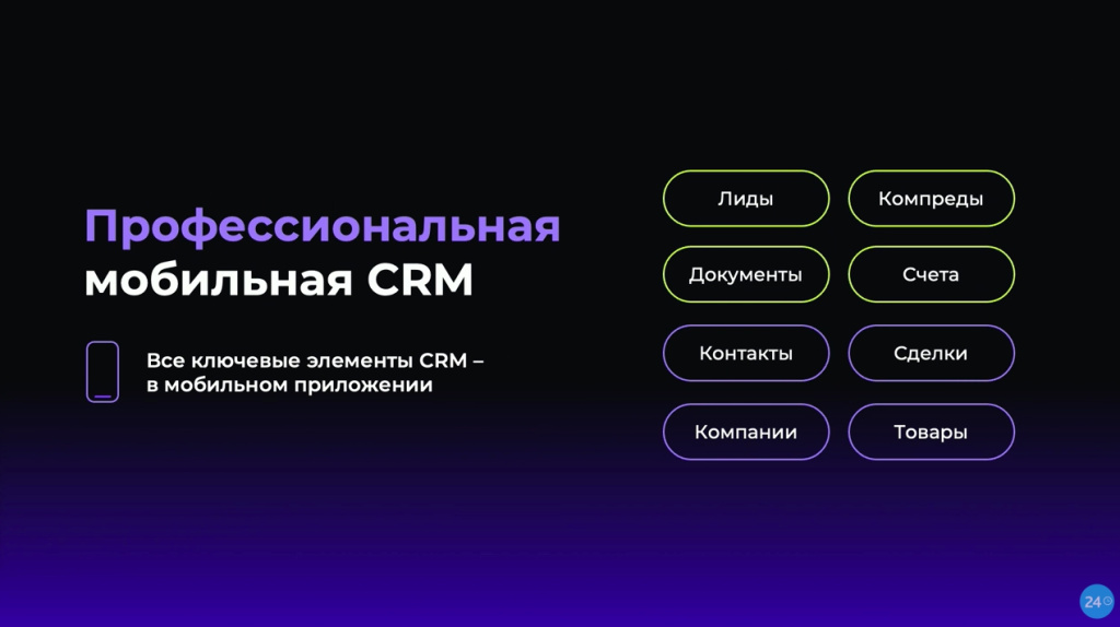 Профессиональная мобильная CRM Битрикс24 Сириус Профессиональная мобильная CRM Битрикс24 Сириус