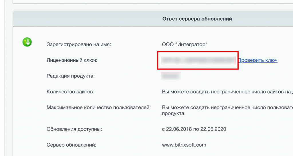 Лицензионный ключ в панели 1С Битрикс управления сайтом Лицензионный ключ в панели 1С Битрикс управления сайтом