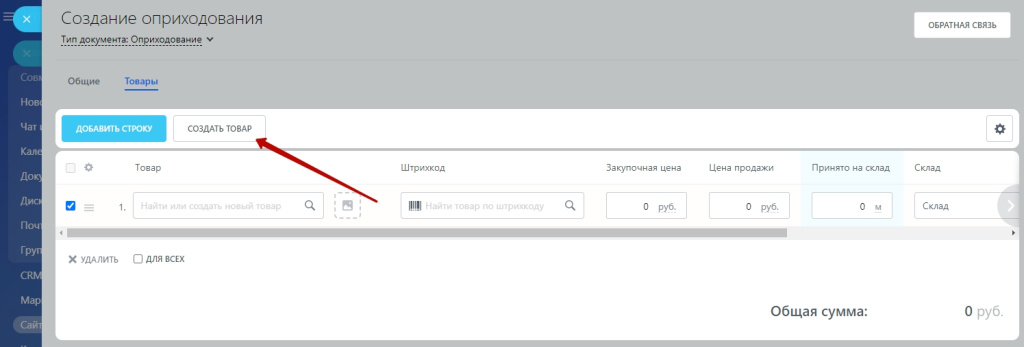 Документы прихода - Создать товар.jpg Документы прихода - Создать товар.jpg